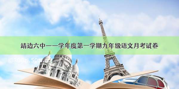 靖边六中——学年度第一学期九年级语文月考试卷