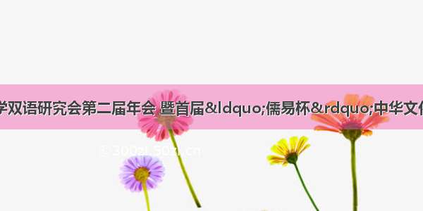 中国先秦史学会国学双语研究会第二届年会 暨首届“儒易杯”中华文化国际翻译大赛颁奖