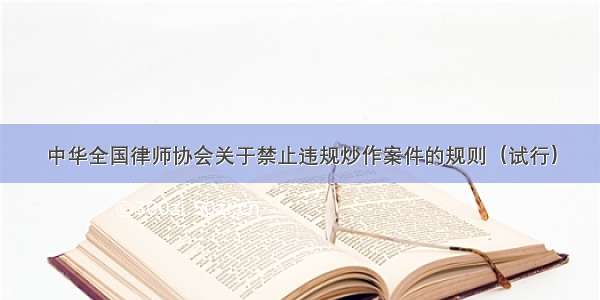 中华全国律师协会关于禁止违规炒作案件的规则（试行）