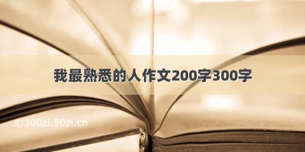 我最熟悉的人作文200字300字