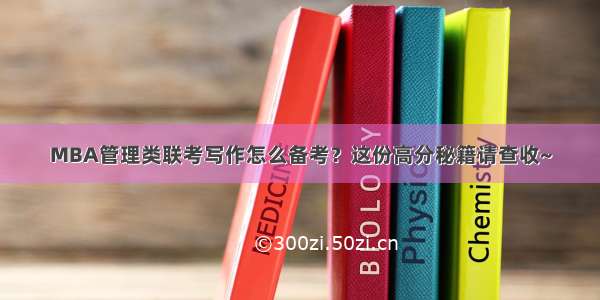 MBA管理类联考写作怎么备考？这份高分秘籍请查收~