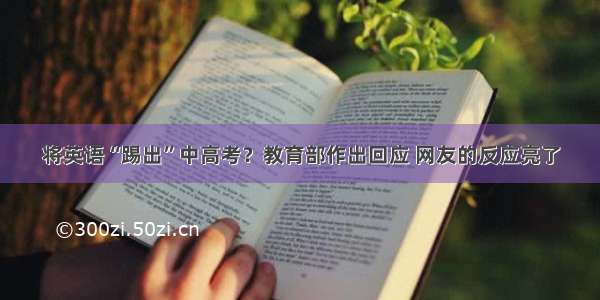 将英语“踢出”中高考？教育部作出回应 网友的反应亮了