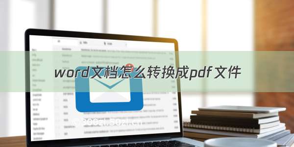 word文档怎么转换成pdf文件