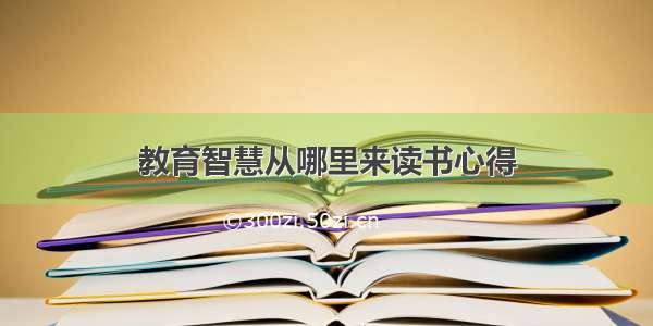 教育智慧从哪里来读书心得