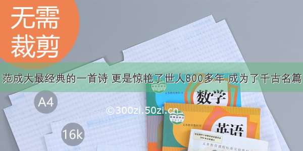 范成大最经典的一首诗 更是惊艳了世人800多年 成为了千古名篇