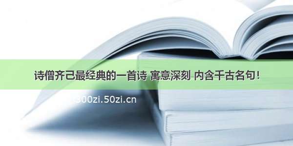 诗僧齐己最经典的一首诗 寓意深刻 内含千古名句！