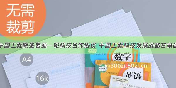 省政府与中国工程院签署新一轮科技合作协议 中国工程科技发展战略甘肃研究院成立