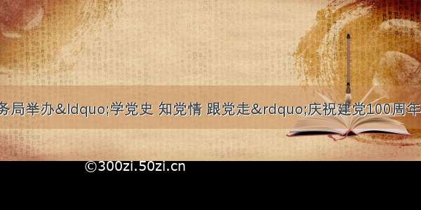 国家税务总局青岛市税务局举办“学党史 知党情 跟党走”庆祝建党100周年暨“三八”