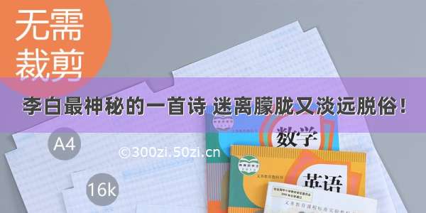 李白最神秘的一首诗 迷离朦胧又淡远脱俗！