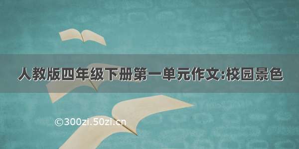 人教版四年级下册第一单元作文:校园景色