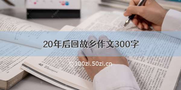 20年后回故乡作文300字