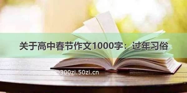 关于高中春节作文1000字：过年习俗