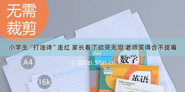 小学生“打油诗”走红 家长看了欲哭无泪 老师笑得合不拢嘴