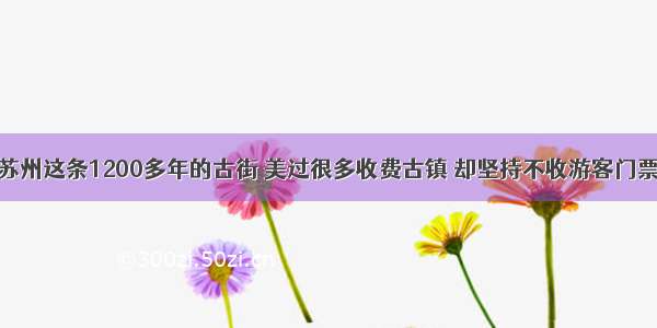 苏州这条1200多年的古街 美过很多收费古镇 却坚持不收游客门票