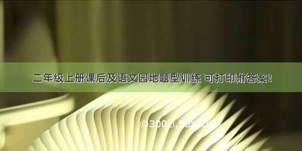 二年级上册课后及语文园地题型训练 可打印附答案！