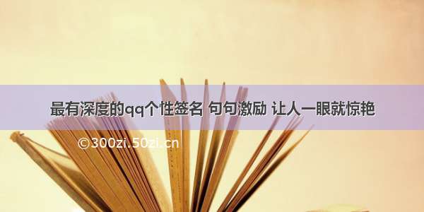 最有深度的qq个性签名 句句激励 让人一眼就惊艳