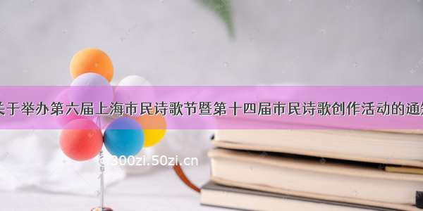 关于举办第六届上海市民诗歌节暨第十四届市民诗歌创作活动的通知