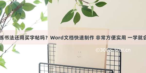 练书法还用买字帖吗？Word文档快速制作 非常方便实用 一学就会