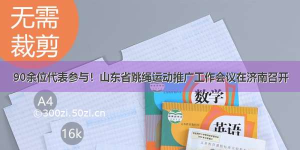 90余位代表参与！山东省跳绳运动推广工作会议在济南召开