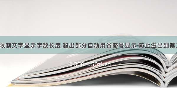 css限制文字显示字数长度 超出部分自动用省略号显示 防止溢出到第二行