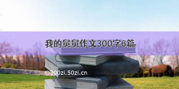 我的舅舅作文300字6篇