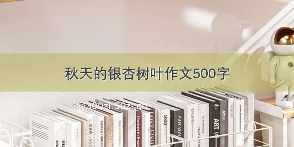 秋天的银杏树叶作文500字