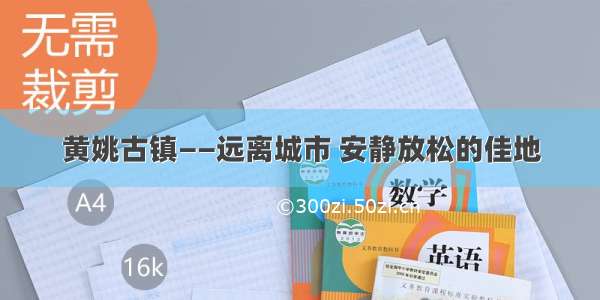 黄姚古镇——远离城市 安静放松的佳地