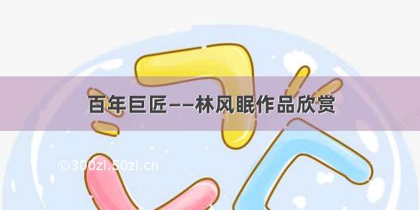 百年巨匠——林风眠作品欣赏