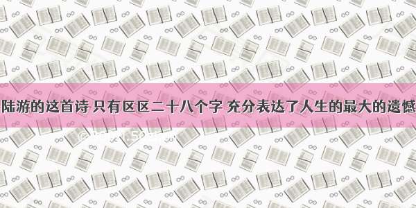 陆游的这首诗 只有区区二十八个字 充分表达了人生的最大的遗憾