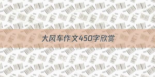 大风车作文450字欣赏