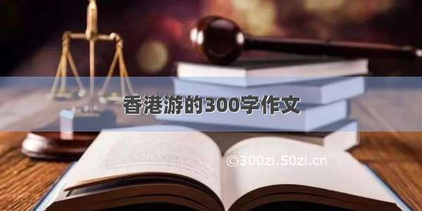 香港游的300字作文