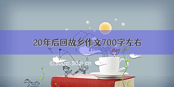 20年后回故乡作文700字左右