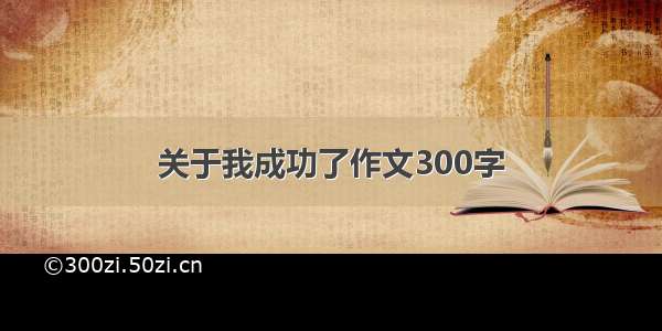 关于我成功了作文300字