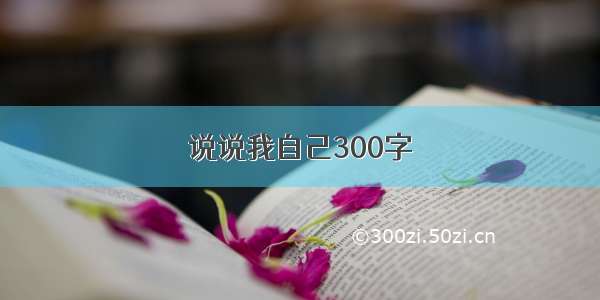 说说我自己300字