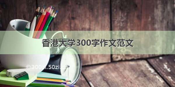 香港大学300字作文范文