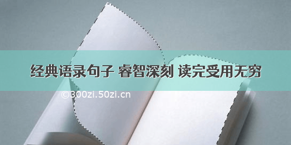 经典语录句子 睿智深刻 读完受用无穷