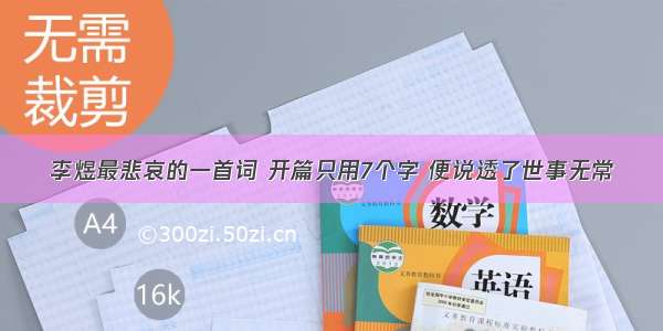 李煜最悲哀的一首词 开篇只用7个字 便说透了世事无常