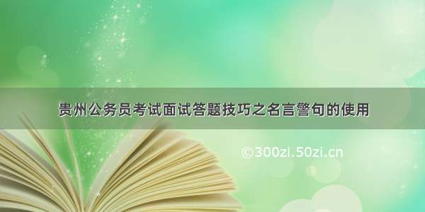 贵州公务员考试面试答题技巧之名言警句的使用