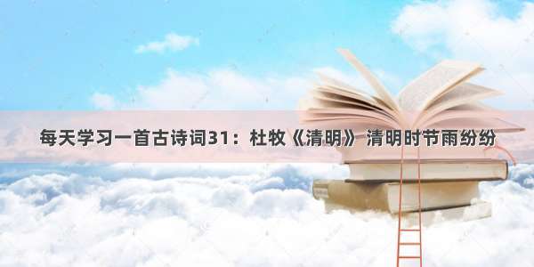 每天学习一首古诗词31：杜牧《清明》 清明时节雨纷纷