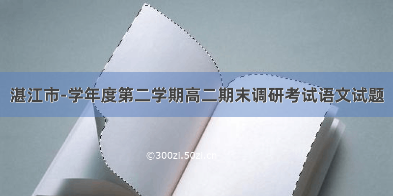 湛江市-学年度第二学期高二期末调研考试语文试题