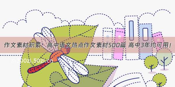 作文素材积累：高中语文热点作文素材500篇 高中3年均可用！