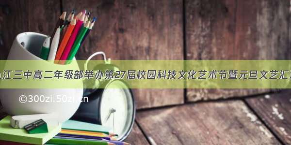 九江三中高二年级部举办第27届校园科技文化艺术节暨元旦文艺汇演