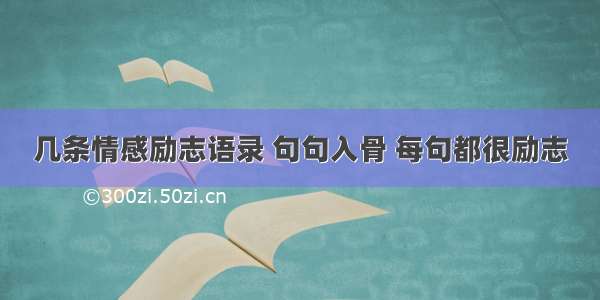 几条情感励志语录 句句入骨 每句都很励志