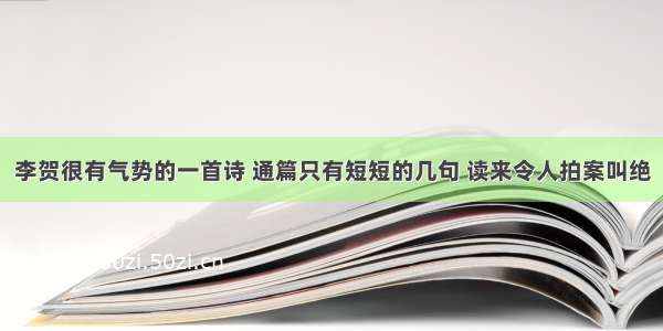 李贺很有气势的一首诗 通篇只有短短的几句 读来令人拍案叫绝