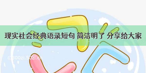 现实社会经典语录短句 简洁明了 分享给大家