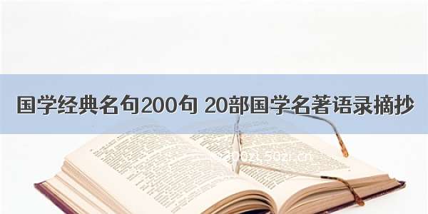 国学经典名句200句 20部国学名著语录摘抄