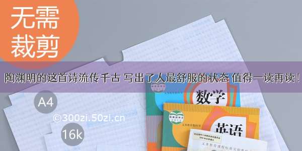 陶渊明的这首诗流传千古 写出了人最舒服的状态 值得一读再读！