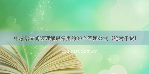 中考语文阅读理解最常用的30个答题公式（绝对干货）