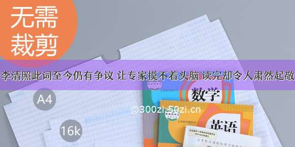 李清照此词至今仍有争议 让专家摸不着头脑 读完却令人肃然起敬