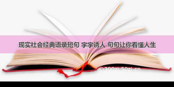 现实社会经典语录短句 字字诱人 句句让你看懂人生